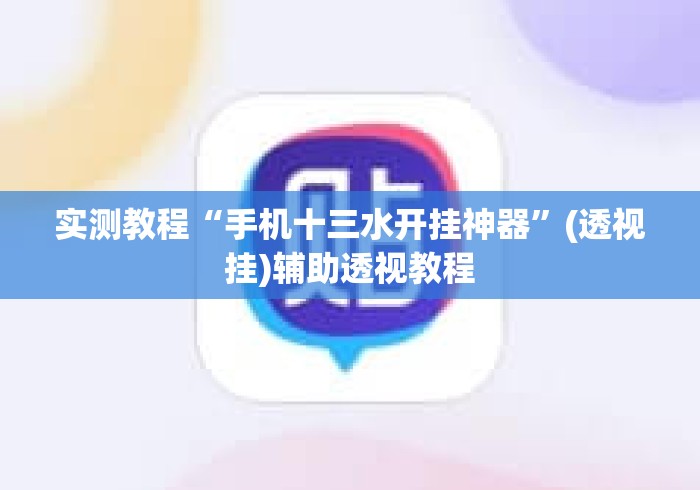实测教程“手机十三水开挂神器	”(透视挂)辅助透视教程