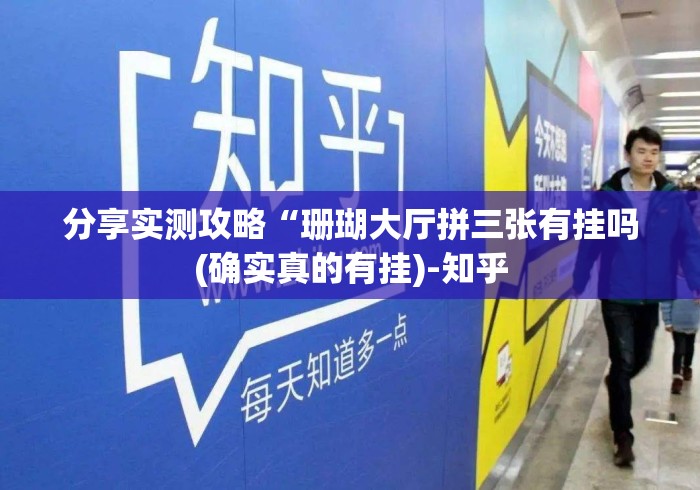 分享实测攻略“珊瑚大厅拼三张有挂吗(确实真的有挂)-知乎 分享实测攻略“珊瑚大厅拼三张有挂吗(确实真的有挂)-知乎