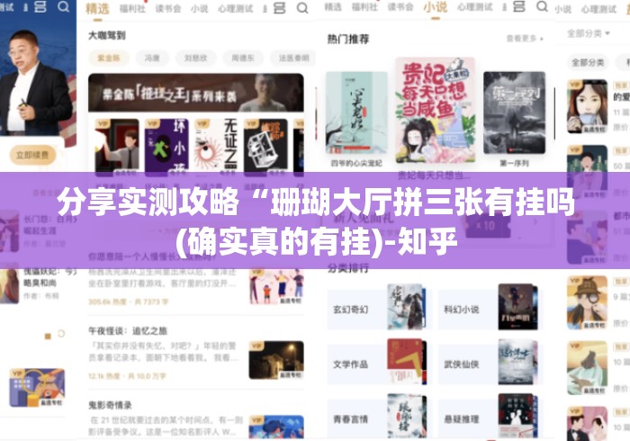 分享实测攻略“珊瑚大厅拼三张有挂吗(确实真的有挂)-知乎 分享实测攻略“珊瑚大厅拼三张有挂吗(确实真的有挂)-知乎