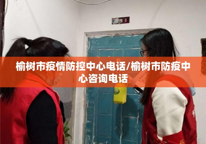 榆树市疫情防控中心电话/榆树市防疫中心咨询电话 榆树市疫情防控中心电话/榆树市防疫中心咨询电话