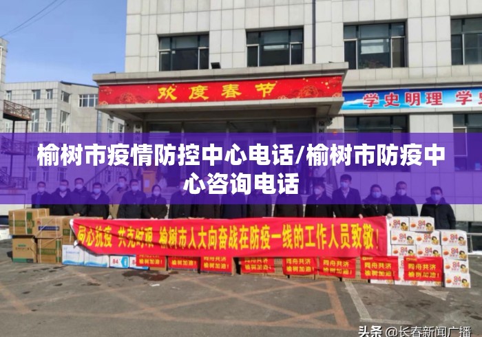 榆树市疫情防控中心电话/榆树市防疫中心咨询电话 榆树市疫情防控中心电话/榆树市防疫中心咨询电话
