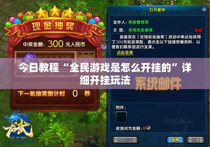 今日教程“全民游戏是怎么开挂的”详细开挂玩法