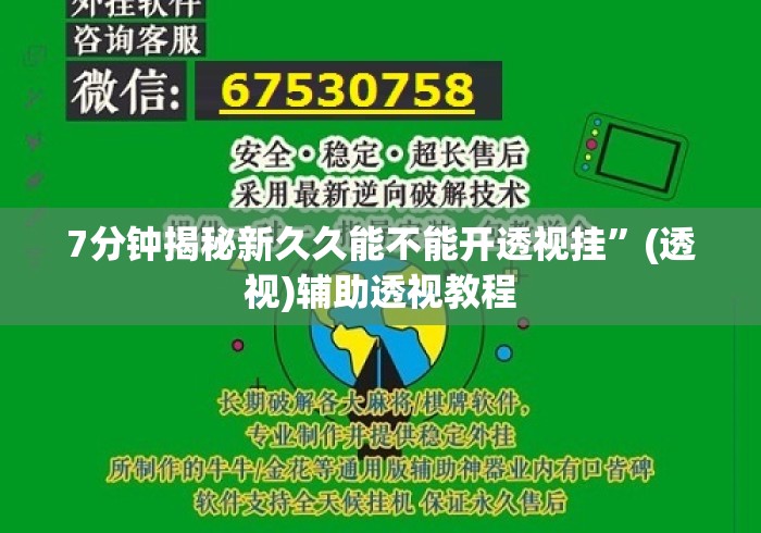 7分钟揭秘新久久能不能开透视挂	”(透视)辅助透视教程