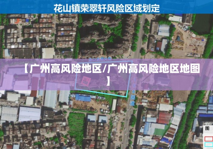 【广州高风险地区/广州高风险地区地图】 【广州高风险地区/广州高风险地区地图】