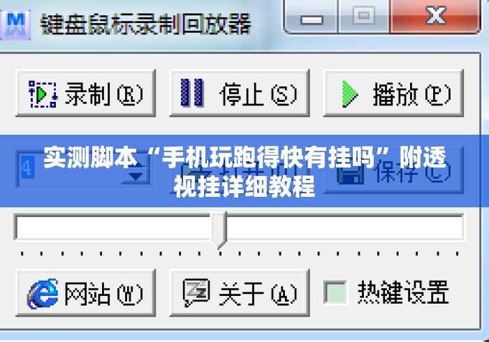 实测脚本“手机玩跑得快有挂吗”附透视挂详细教程