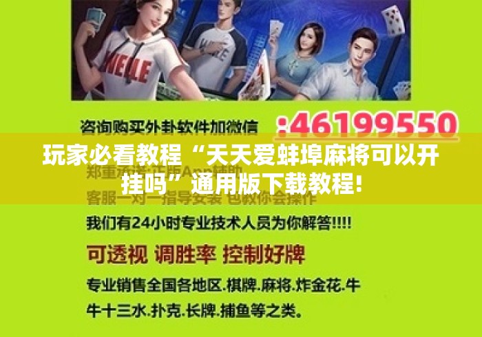 玩家必看教程“天天爱蚌埠麻将可以开挂吗”通用版下载教程!