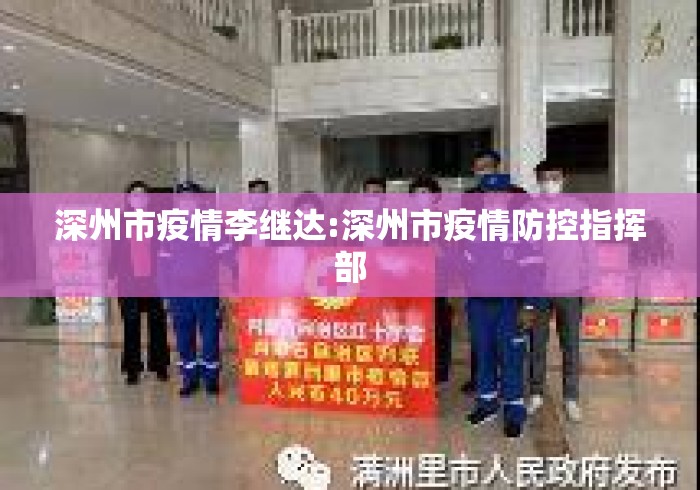 深州市疫情李继达:深州市疫情防控指挥部