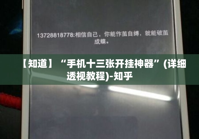【知道】“手机十三张开挂神器”(详细透视教程)-知乎