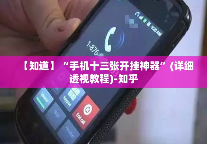 【知道】“手机十三张开挂神器”(详细透视教程)-知乎
