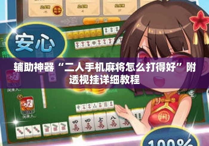 辅助神器“二人手机麻将怎么打得好”附透视挂详细教程