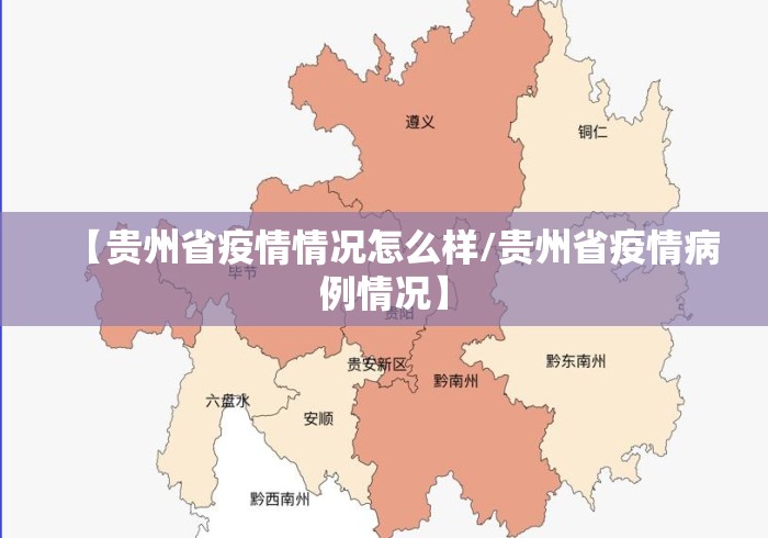【贵州省疫情情况怎么样/贵州省疫情病例情况】 【贵州省疫情情况怎么样/贵州省疫情病例情况】
