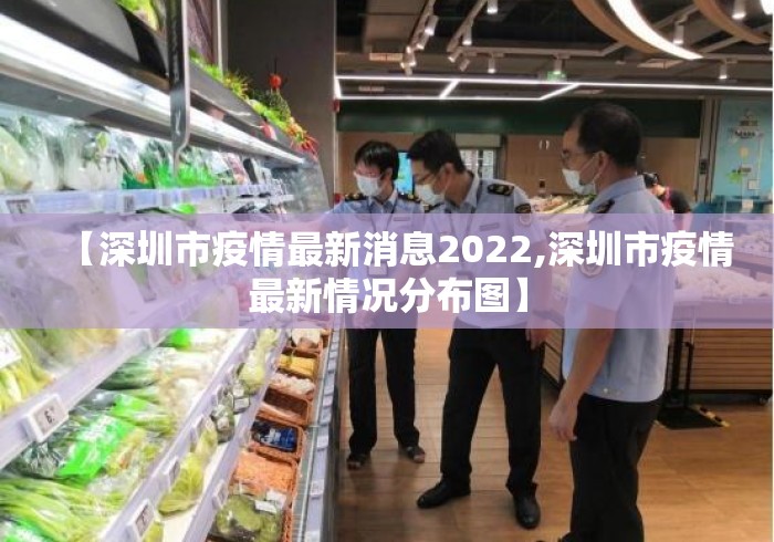 【深圳市疫情最新消息2022,深圳市疫情最新情况分布图】 【深圳市疫情最新消息2022,深圳市疫情最新情况分布图】