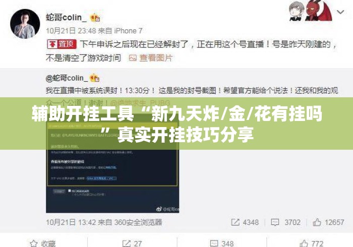 辅助开挂工具“新九天炸/金/花有挂吗	”真实开挂技巧分享