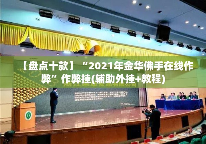 【盘点十款】“2021年金华佛手在线作弊”作弊挂(辅助外挂+教程)
