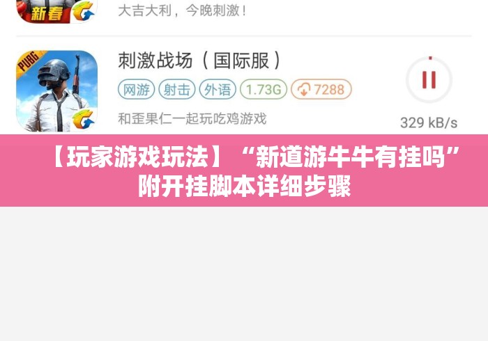 【玩家游戏玩法】“新道游牛牛有挂吗”附开挂脚本详细步骤