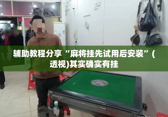辅助教程分享“麻将挂先试用后安装	”(透视)其实确实有挂