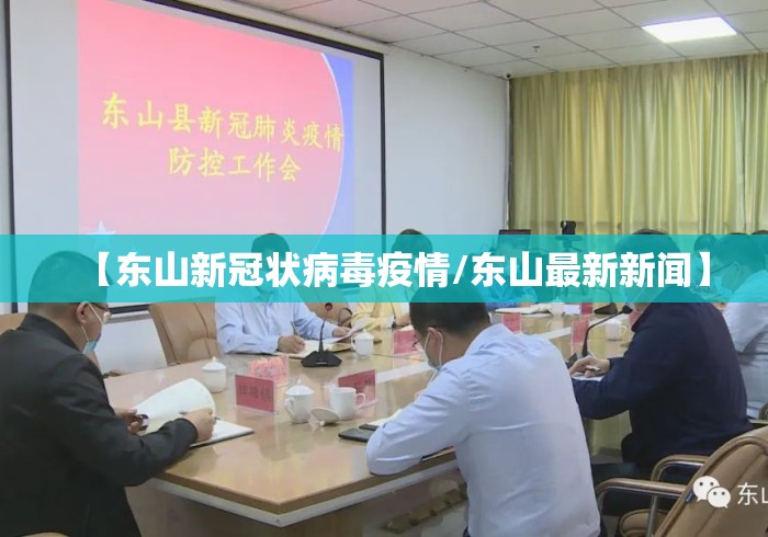 【东山新冠状病毒疫情/东山最新新闻】