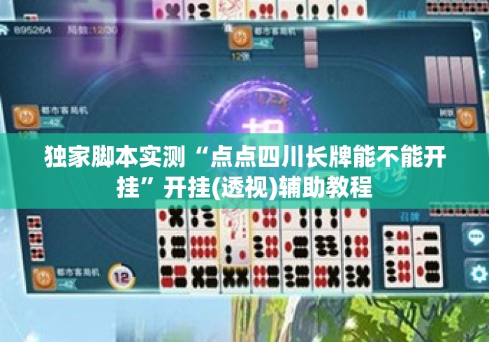 独家脚本实测“点点四川长牌能不能开挂	”开挂(透视)辅助教程