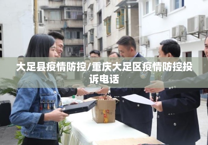 大足县疫情防控/重庆大足区疫情防控投诉电话 大足县疫情防控/重庆大足区疫情防控投诉电话