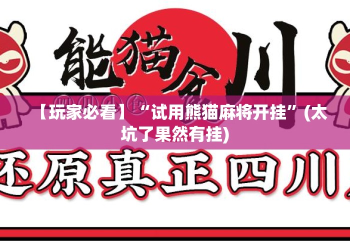 【玩家必看】“试用熊猫麻将开挂”(太坑了果然有挂)