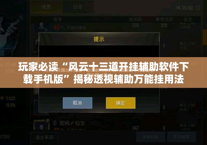 玩家必读“风云十三道开挂辅助软件下载手机版”揭秘透视辅助万能挂用法