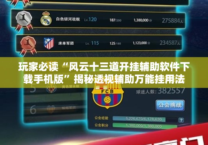 玩家必读“风云十三道开挂辅助软件下载手机版”揭秘透视辅助万能挂用法