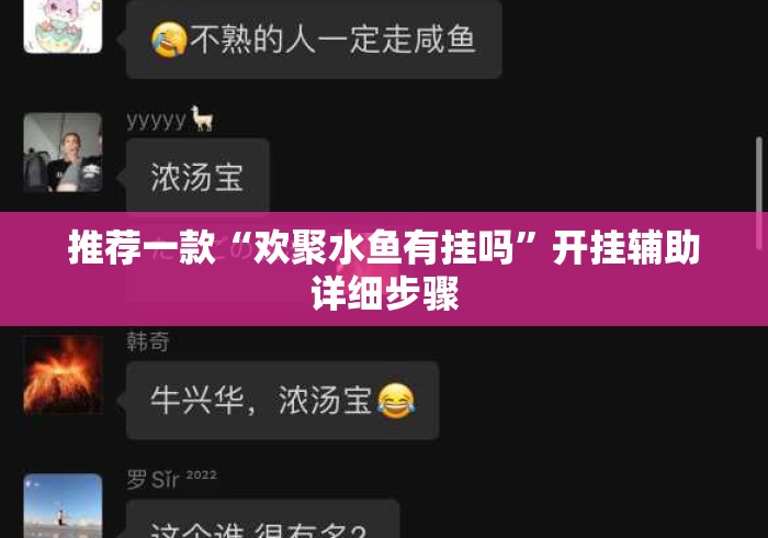 推荐一款“欢聚水鱼有挂吗”开挂辅助详细步骤