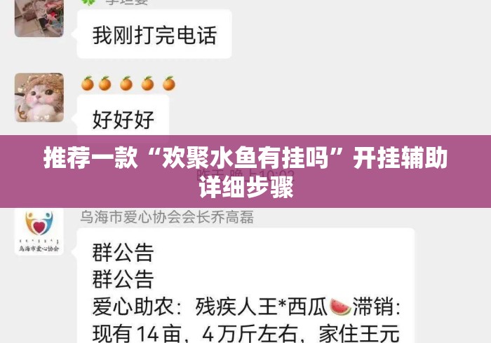 推荐一款“欢聚水鱼有挂吗	”开挂辅助详细步骤
