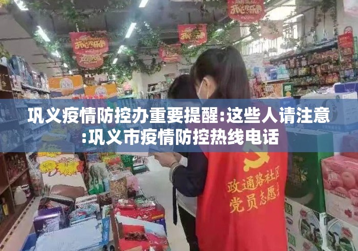 巩义疫情防控办重要提醒:这些人请注意:巩义市疫情防控热线电话 巩义疫情防控办重要提醒:这些人请注意:巩义市疫情防控热线电话