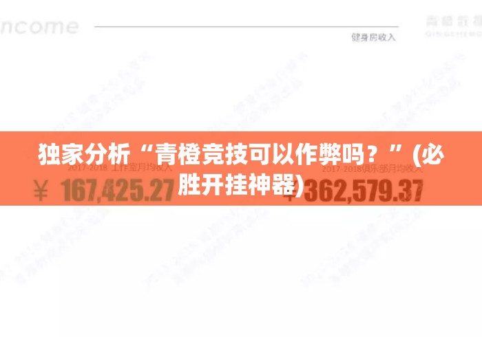 独家分析“青橙竞技可以作弊吗？”(必胜开挂神器)