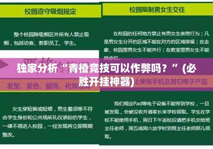 独家分析“青橙竞技可以作弊吗？	”(必胜开挂神器)