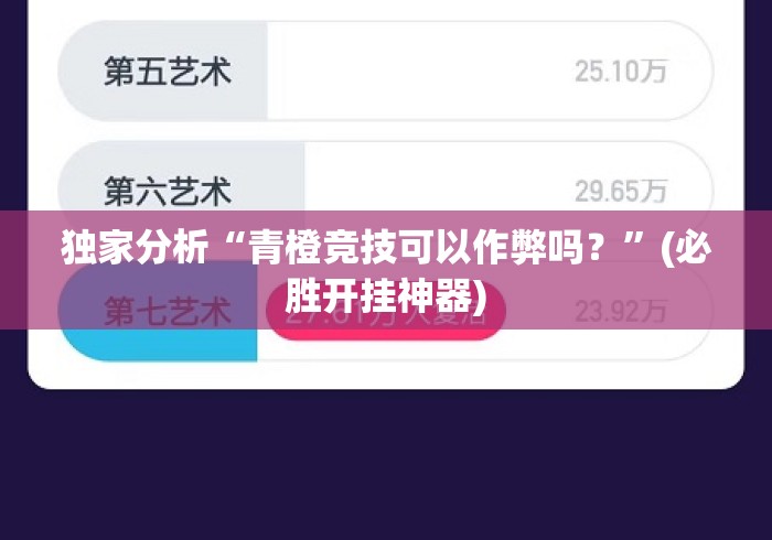 独家分析“青橙竞技可以作弊吗？”(必胜开挂神器)