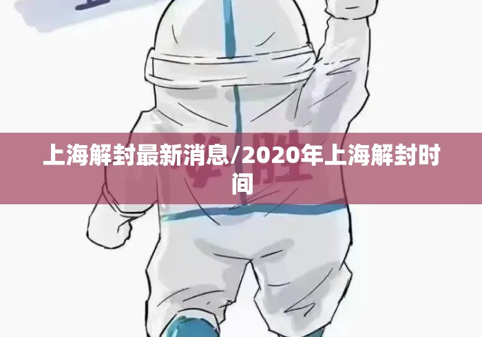 上海解封最新消息/2020年上海解封时间 上海解封最新消息/2020年上海解封时间