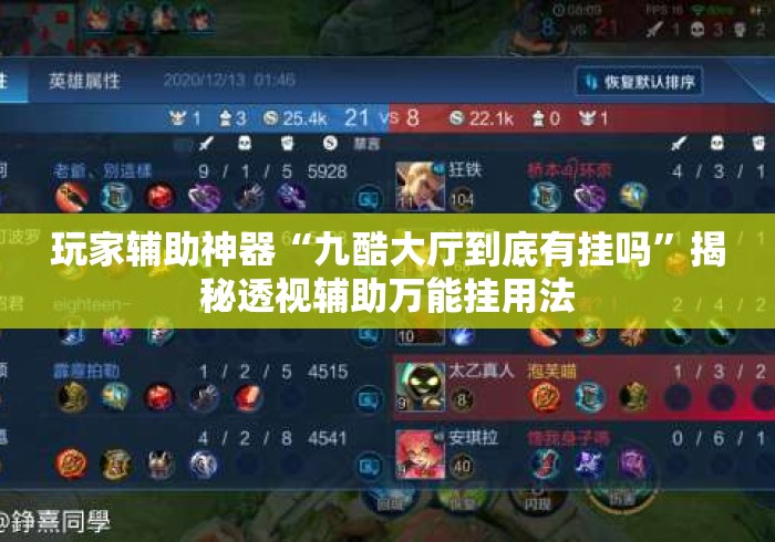 玩家辅助神器“九酷大厅到底有挂吗	”揭秘透视辅助万能挂用法