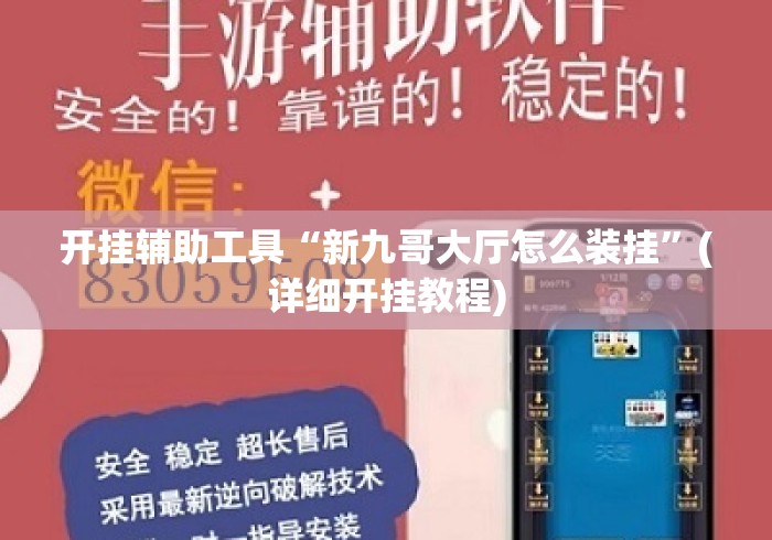 开挂辅助工具“新九哥大厅怎么装挂”(详细开挂教程)