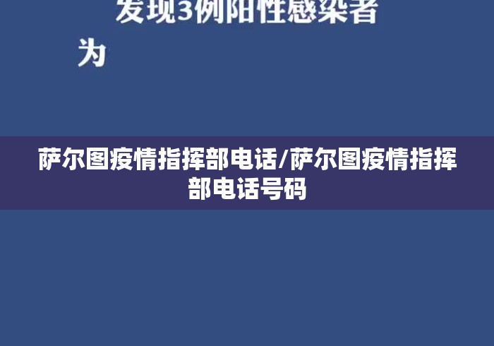 萨尔图疫情指挥部电话/萨尔图疫情指挥部电话号码
