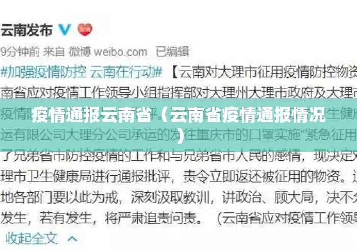 疫情通报云南省（云南省疫情通报情况）