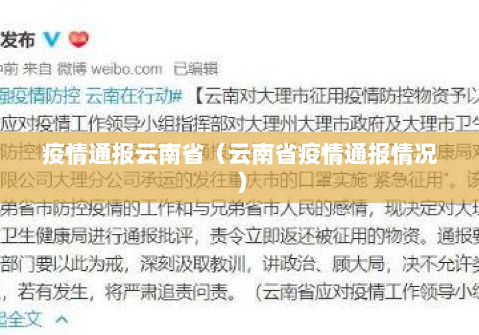疫情通报云南省（云南省疫情通报情况）