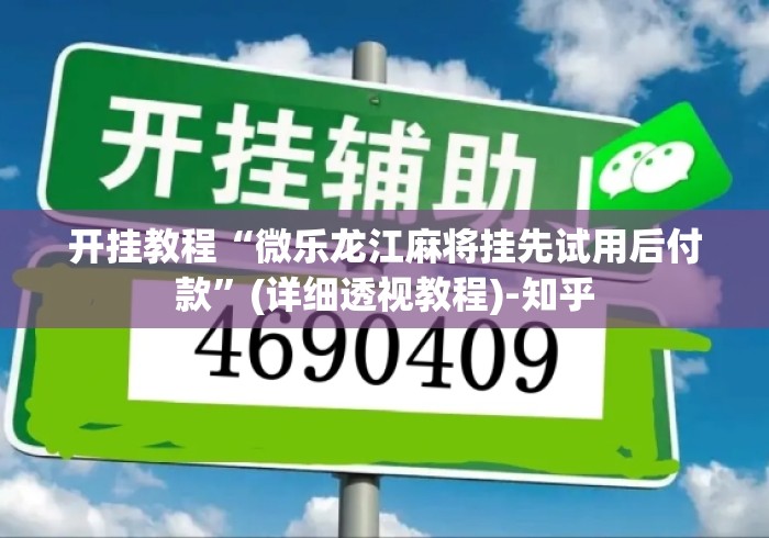 开挂教程“微乐龙江麻将挂先试用后付款”(详细透视教程)-知乎