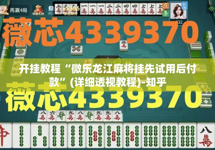 开挂教程“微乐龙江麻将挂先试用后付款”(详细透视教程)-知乎