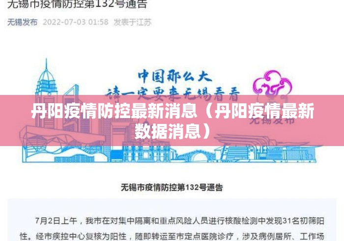 丹阳疫情防控最新消息（丹阳疫情最新数据消息）