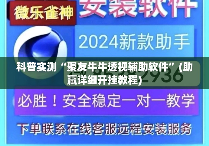 科普实测“聚友牛牛透视辅助软件”(助赢详细开挂教程)