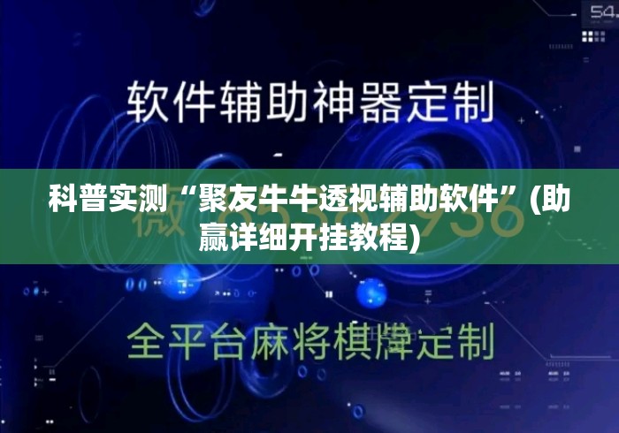 科普实测“聚友牛牛透视辅助软件”(助赢详细开挂教程)