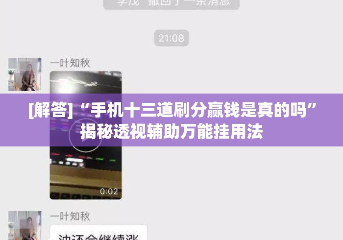 [解答]“手机十三道刷分赢钱是真的吗”揭秘透视辅助万能挂用法