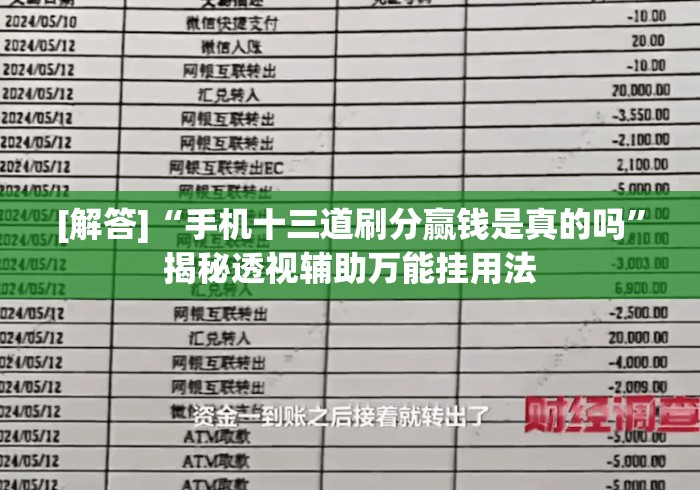 [解答]“手机十三道刷分赢钱是真的吗	”揭秘透视辅助万能挂用法