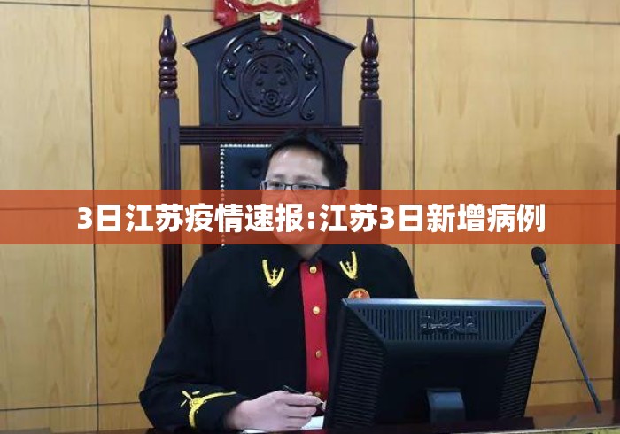 3日江苏疫情速报:江苏3日新增病例 3日江苏疫情速报:江苏3日新增病例