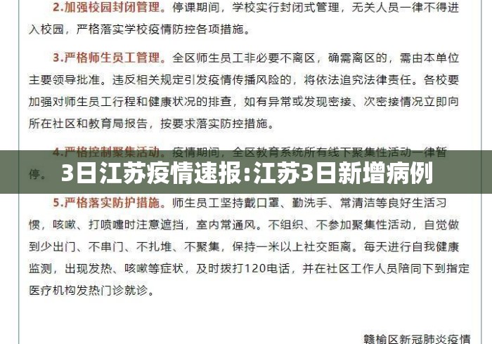 3日江苏疫情速报:江苏3日新增病例 3日江苏疫情速报:江苏3日新增病例
