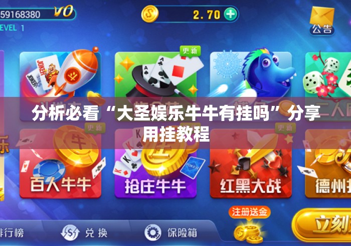 分析必看“大圣娱乐牛牛有挂吗”分享用挂教程
