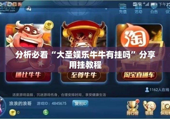 分析必看“大圣娱乐牛牛有挂吗	”分享用挂教程