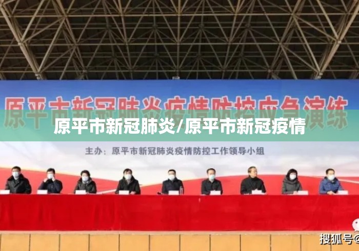 原平市新冠肺炎/原平市新冠疫情 原平市新冠肺炎/原平市新冠疫情